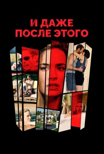 И даже после этого (2018) онлайн бесплатно